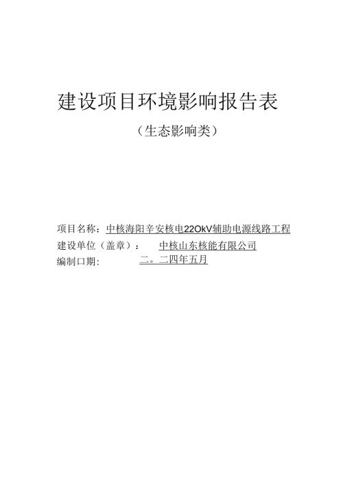 中核海阳辛安核电220kV辅助电源线路工程环评报告表.docx