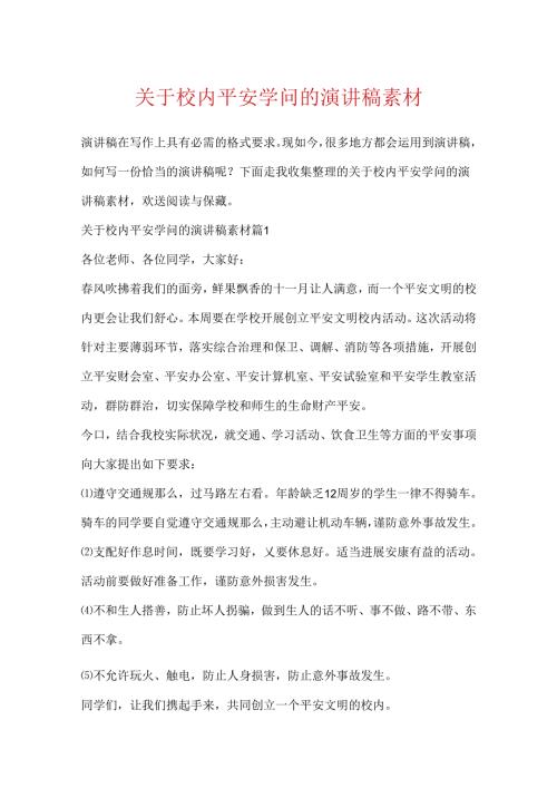 关于校园安全知识的演讲稿素材.docx