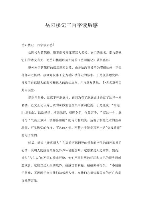 岳阳楼记三百字读后感.docx