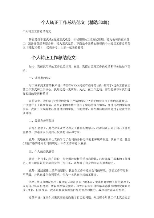 个人转正工作总结范文.docx