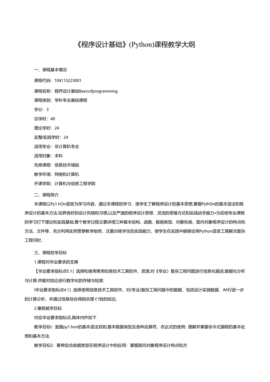 《程序设计基础》(Python)课程教学大纲.docx_第1页