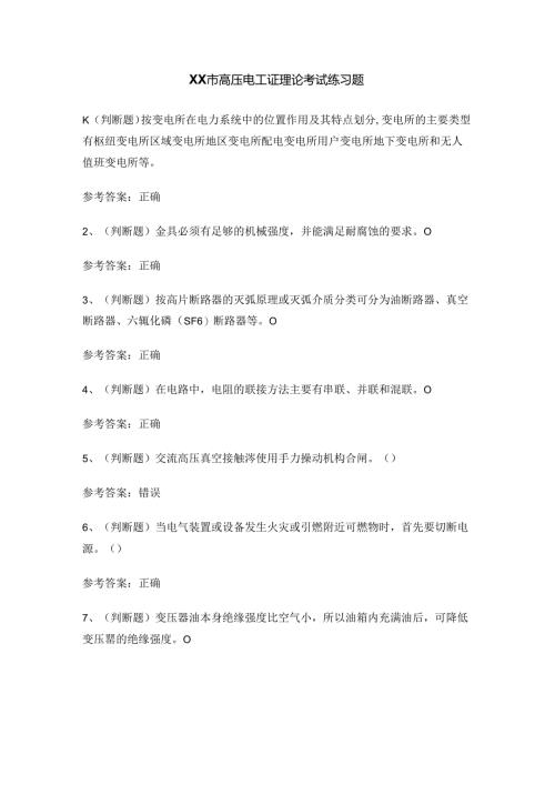 XX市高压电工证理论考试练习题.docx