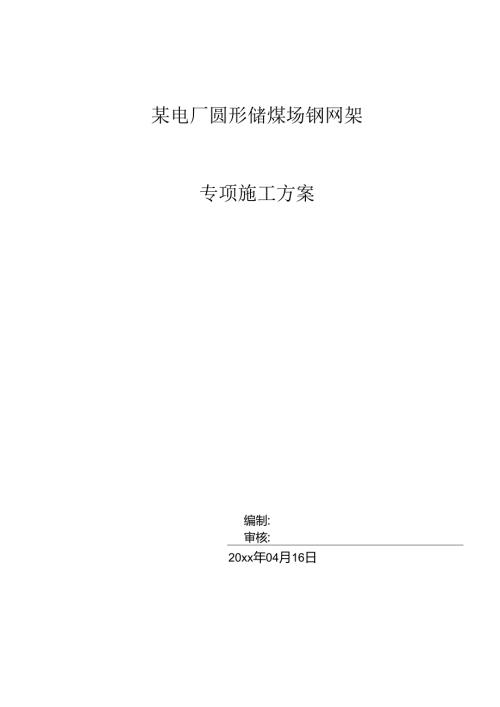 某电厂圆形储煤场钢网架施工方案.docx