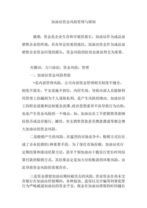 加油站资金风险管理与控制.docx