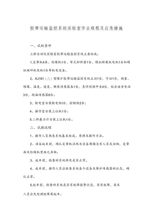 12-胶带运输监控系统实验室作业规程及应急措施（自动化实验室）.docx