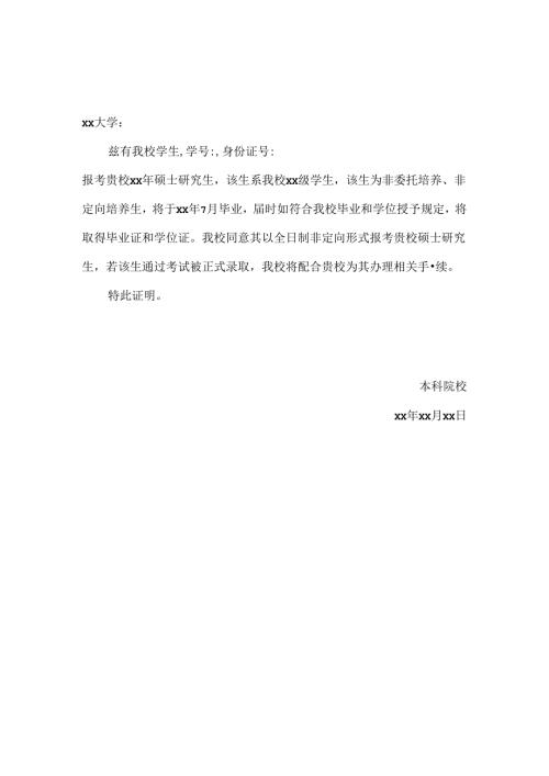 研究生非定向证明.docx