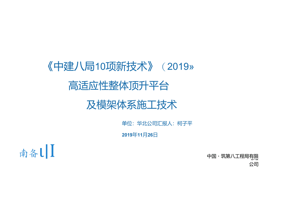14.高适应性整体顶升平台及模架体系施工技术_.docx_第1页