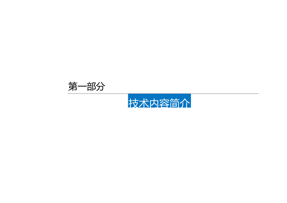 14.高适应性整体顶升平台及模架体系施工技术_.docx_第3页