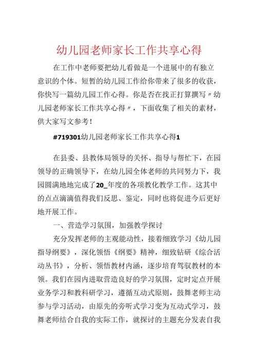 幼儿园教师家长工作分享心得.docx