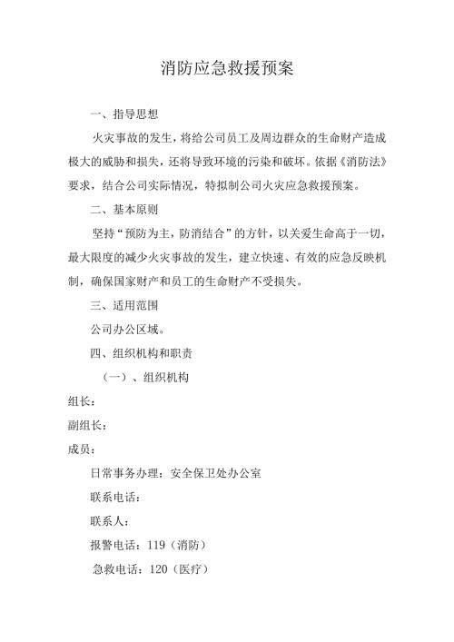 某建筑公司消防应急预案.docx
