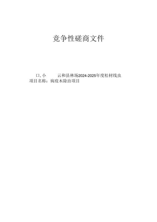 林场2024-2025年度松材线虫病疫木除治项目招标文件.docx