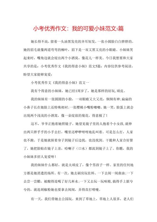 小考优秀作文：我的可爱小妹范文5篇.docx