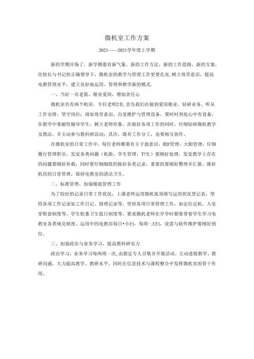 微机室工作计划.docx