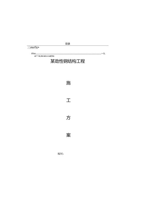 某劲性钢结构工程施工方案.docx