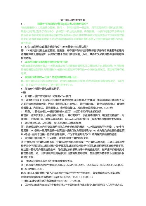 微机原理与汇编语言程序设计课后习题参考答案.docx