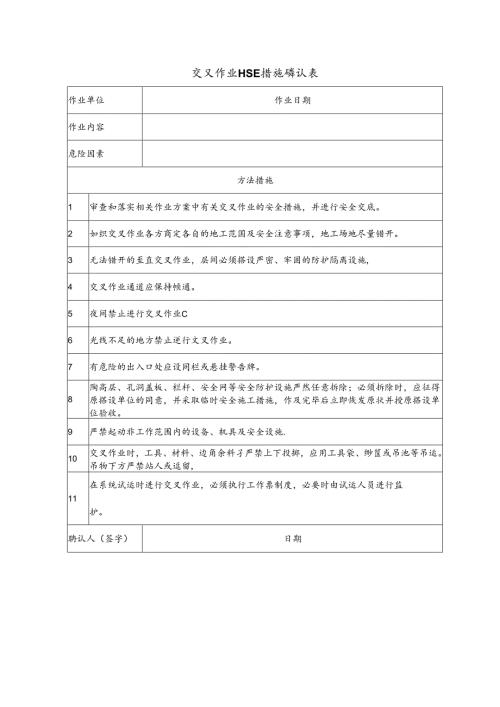 交叉作业HSE措施确认表.docx
