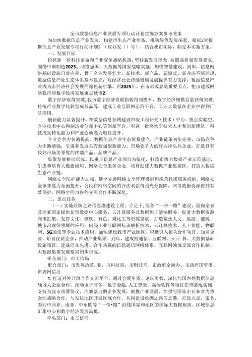 全市数据信息产业发展专项行动计划实施方案 参考范本.docx