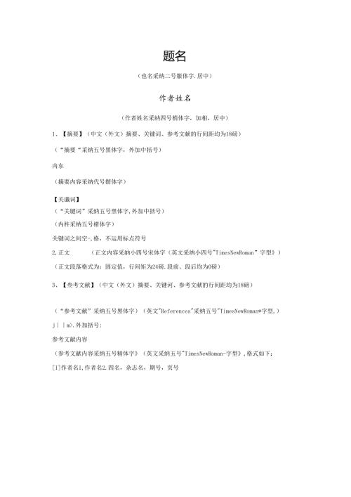 小论文格式模板-小论文样本.docx