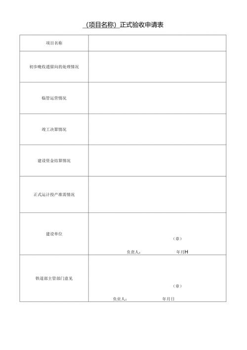 专业工程正式验收申请表.docx
