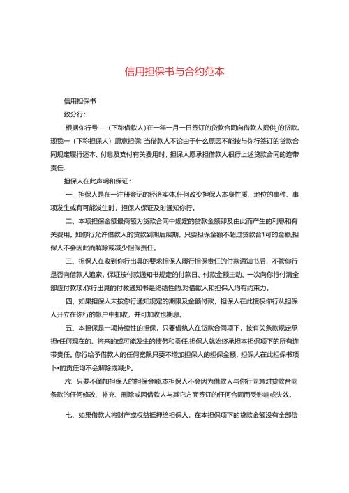 信用担保书与合约范本.docx