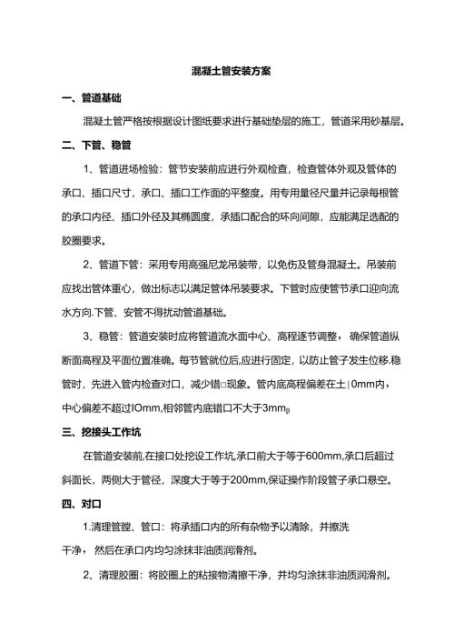 混凝土管安装方案.docx