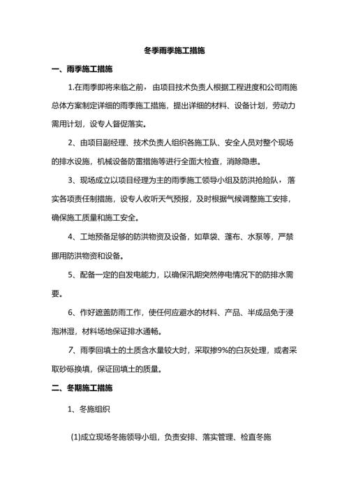冬季雨季施工措施.docx