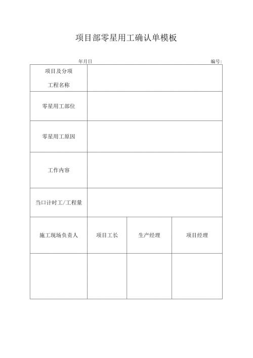 ____项目部零星用工确认单模板.docx