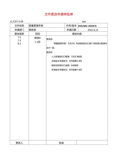 文件更改申请单.docx