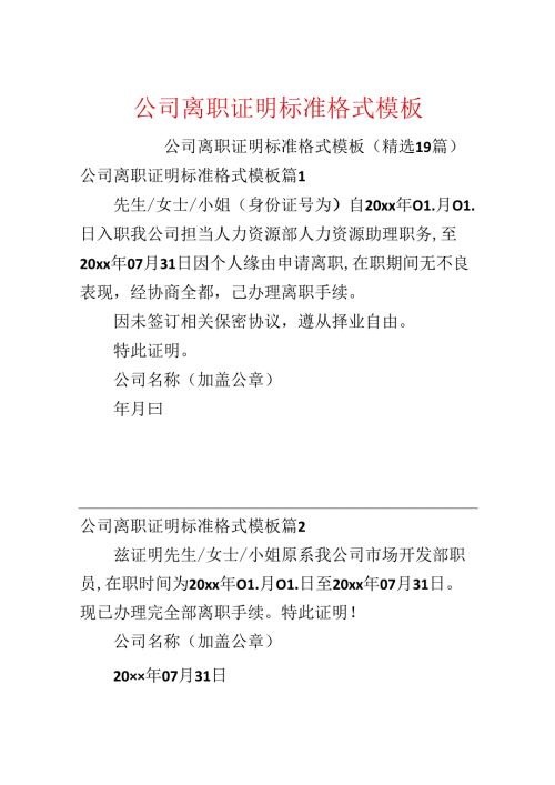 公司离职证明标准格式模板.docx