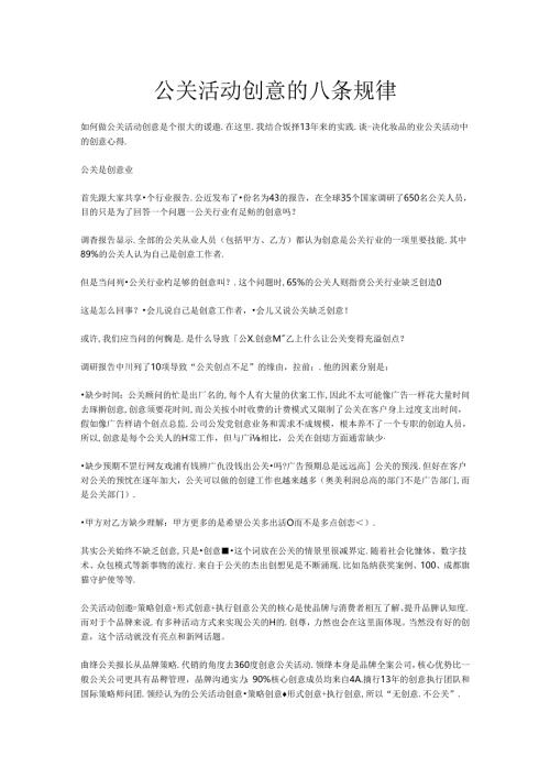 公关活动创意的八条规律.docx