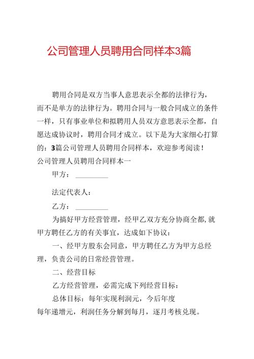 公司管理人员聘用合同样本3篇.docx