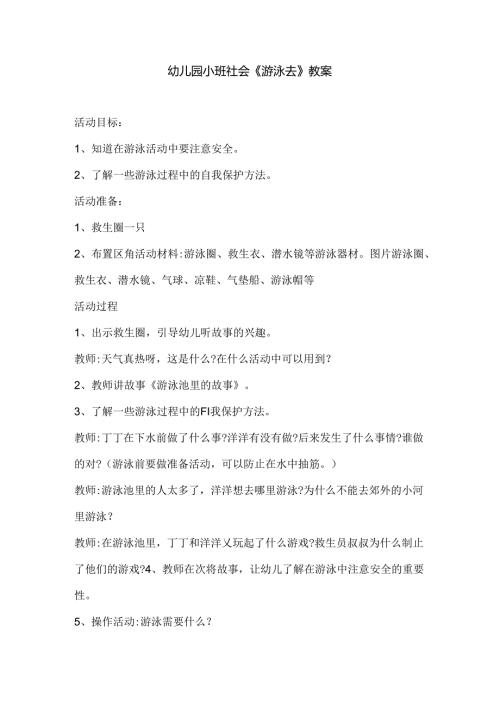 幼儿园小班社会《游泳去》教案.docx