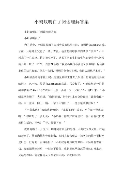 小蚂蚁明白了阅读理解答案.docx