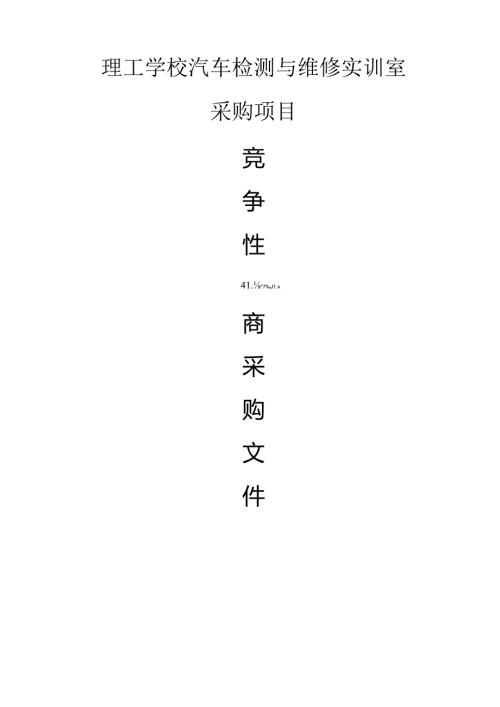 理工学校汽车检测与维修实训室采购项目招标文件.docx