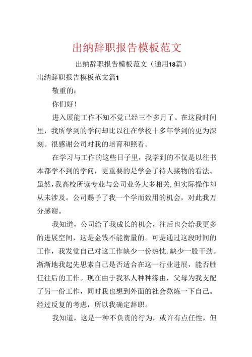 出纳辞职报告模板范文.docx