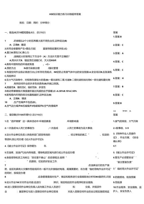 HSE知识能力练习训练题带答案.docx