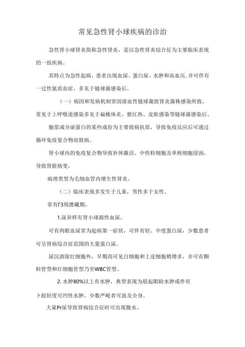 常见急性肾小球疾病的诊治.docx