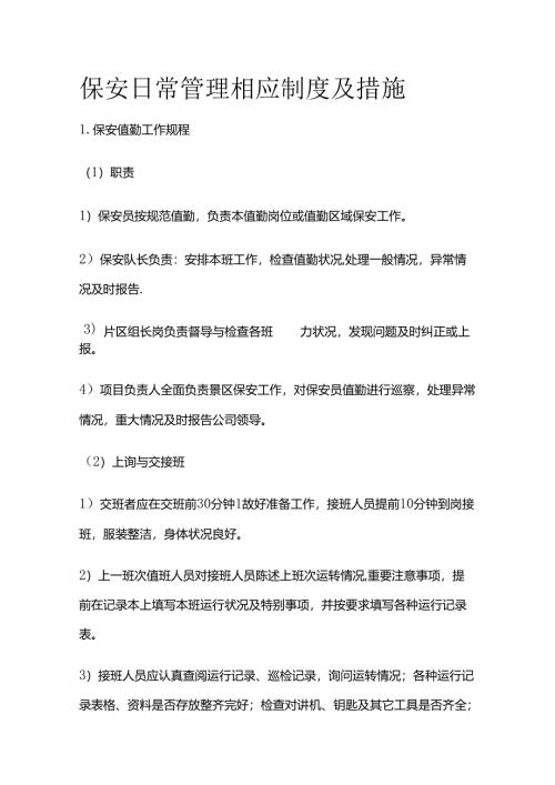 保安日常管理相应制度及措施全套.docx