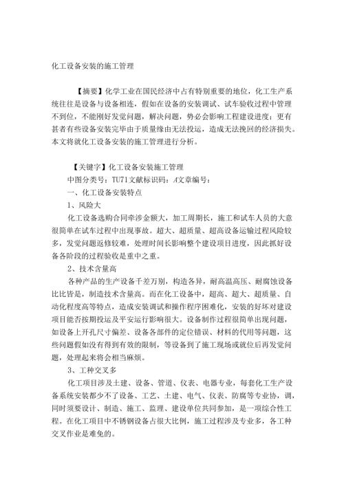 化工设备安装的施工管理.docx
