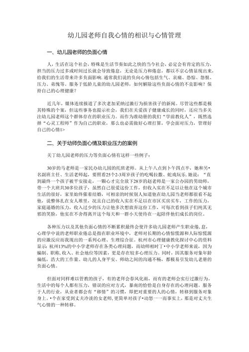 幼儿园教师自我情绪的认识与情绪管理.docx