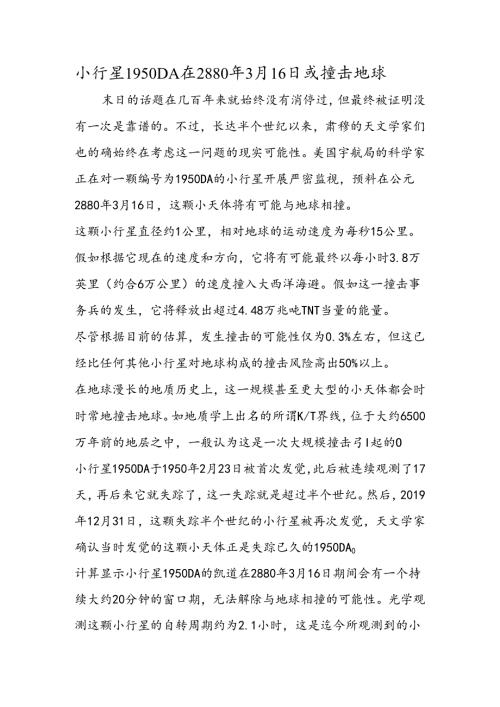 小行星1950 DA在2880年3月16日或撞击地球.docx
