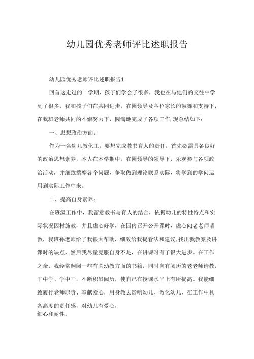幼儿园优秀教师评选述职报告.docx