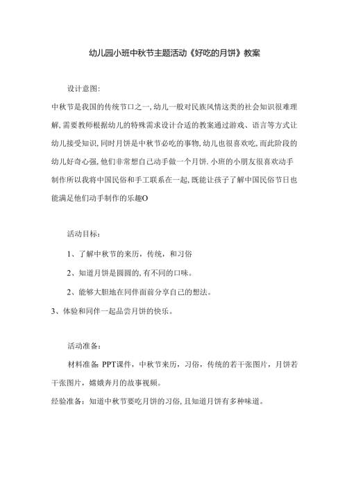 幼儿园小班中秋节主题活动《好吃的月饼》教案.docx