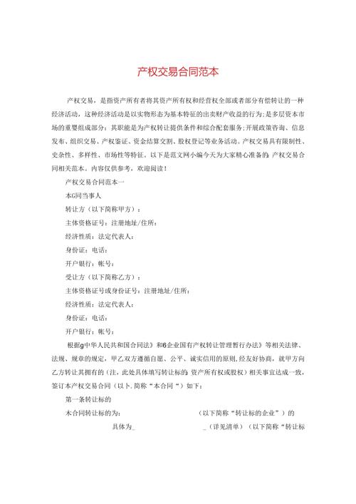 产权交易合同范本.docx