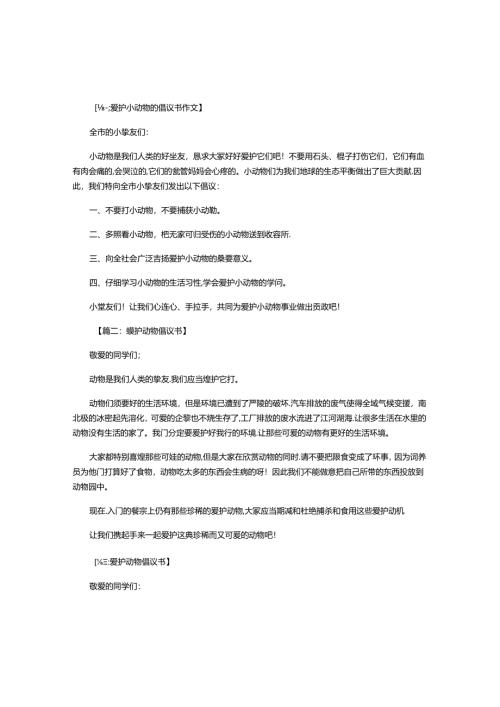 保护动物倡议书300字--六篇.docx