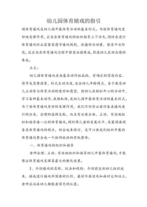 幼儿园体育游戏的指引.docx