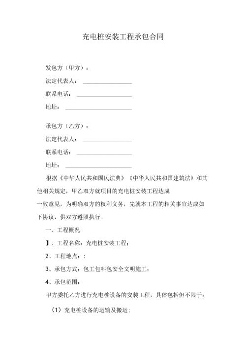 充电桩安装工程承包合同.docx