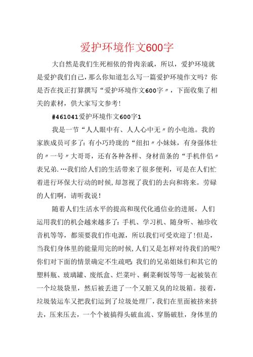 保护环境作文600字.docx
