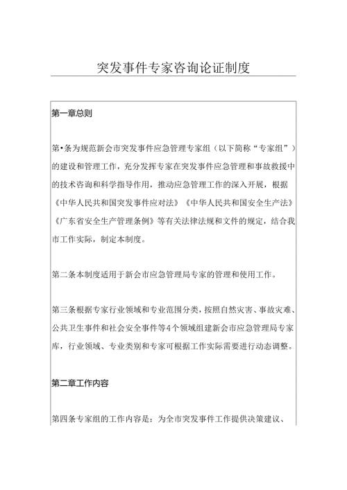 突发事件专家咨询论证制度.docx