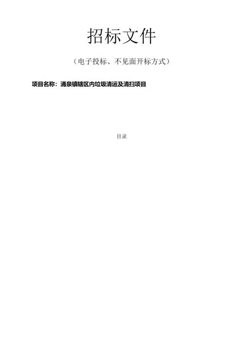 涌泉镇辖区内垃圾清运及清扫项目招标文件.docx